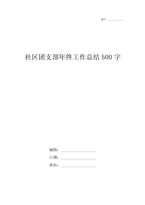 社区团支部年终工作总结500字