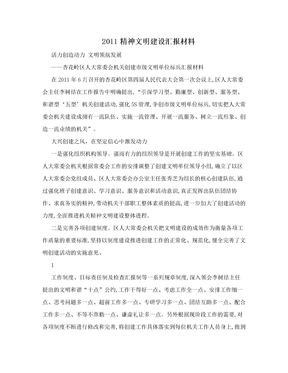 2011精神文明建设汇报材料