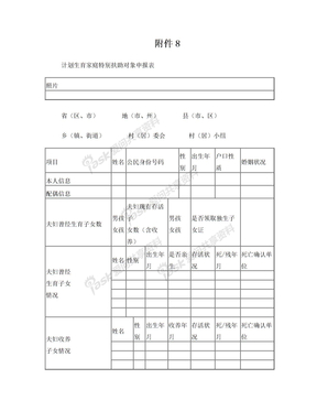 计划生育家庭特别扶助对象申请表