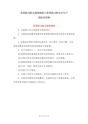 皮带机司机交接班制度与皮带机司机安全生产岗位责任制