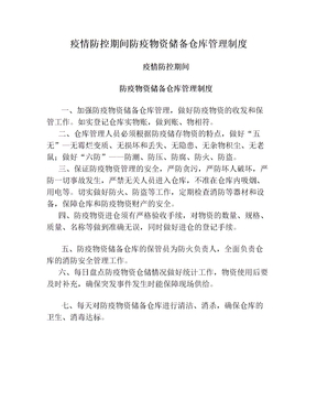 疫情防控期间防疫物资储备仓库管理制度