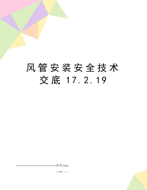 风管安装安全技术交底17.2