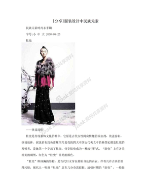 [分享]服装设计中民族元素