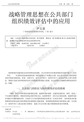 战略管理思想在公共部门组织绩效评估中的应用