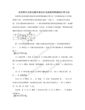 电容降压直流电源负载电压电流简明精确的计算方法