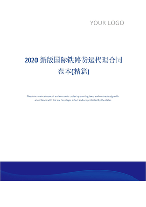 2020新版国际铁路货运代理合同范本(精篇)