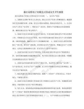 浙江迈特电子有限公司劳动安全卫生制度