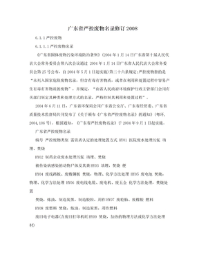 广东省严控废物名录修订2008
