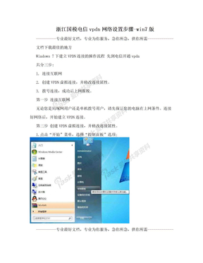 浙江国税电信vpdn网络设置步骤-win7版