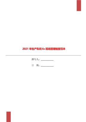 2021年生产车间6s现场管理制度范本