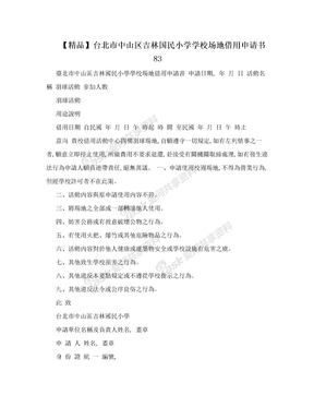【精品】台北市中山区吉林国民小学学校场地借用申请书83