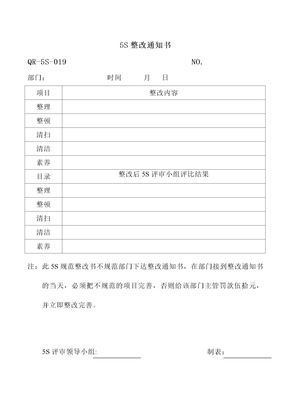 QR-019-5S整改通知书