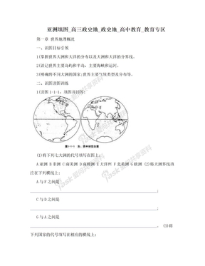 亚洲填图_高三政史地_政史地_高中教育_教育专区