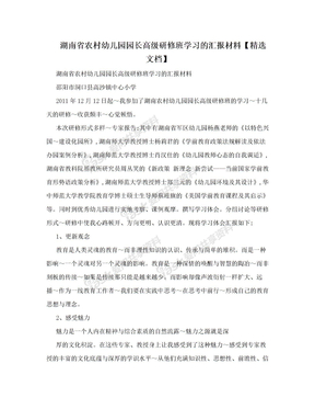 湖南省农村幼儿园园长高级研修班学习的汇报材料【精选文档】