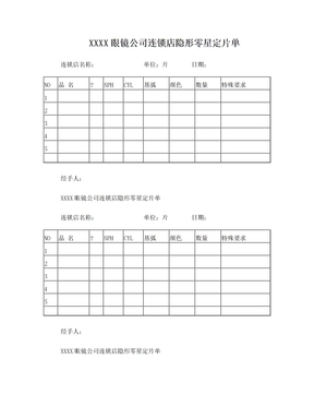 眼镜店零星补货单