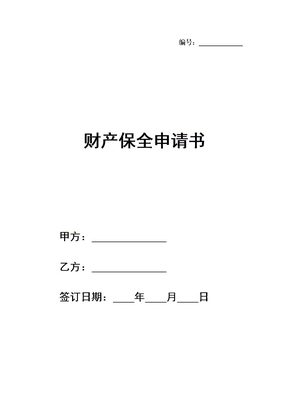 财产保全申请书范文