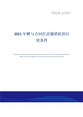 2021年赠与合同任意撤销权的行使条件