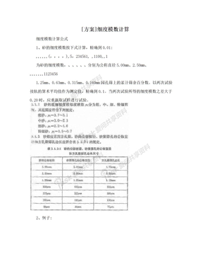 [方案]细度模数计算