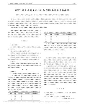 G6PD缺乏与新生儿性别和ABO血型关系的探讨