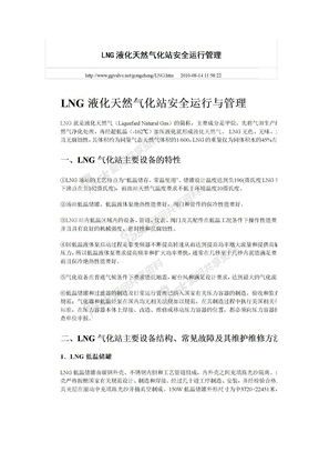 LNG液化天然气化站安全运行管理