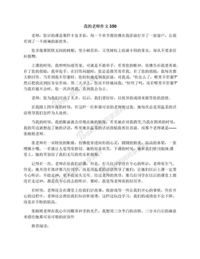 我的老师作文350