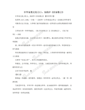 中华家教文化(21)：朱柏庐《治家格言》