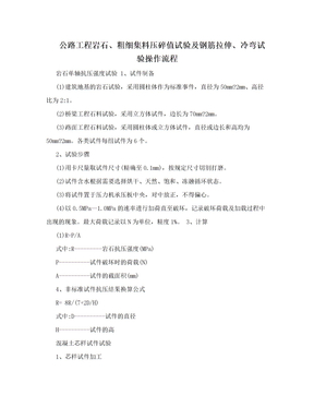 公路工程岩石、粗细集料压碎值试验及钢筋拉伸、冷弯试验操作流程