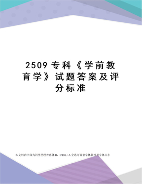 2509专科《学前教育学》试题答案及评分标准