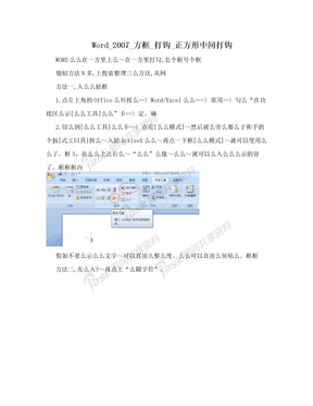 Word_2007_方框_打钩_正方形中间打钩