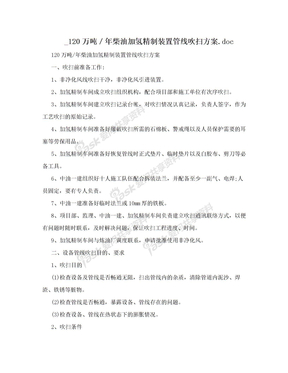 _120万吨／年柴油加氢精制装置管线吹扫方案.doc