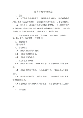 业务外包管理办法