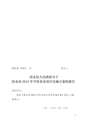 清水县2012年旱作农业项目实施方案1