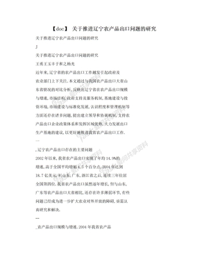 【doc】 关于推进辽宁农产品出口问题的研究