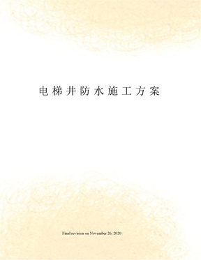 电梯井防水施工方案