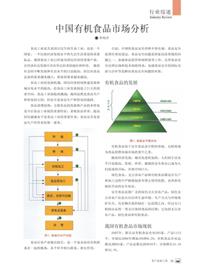 中国 有机食品 市场 分析及预测