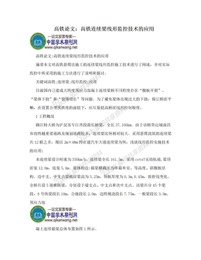 高铁论文：高铁连续梁线形监控技术的应用