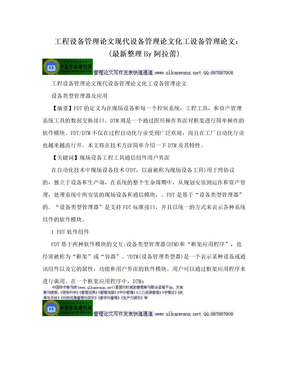 工程设备管理论文现代设备管理论文化工设备管理论文：(最新整理By阿拉蕾)