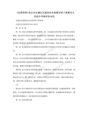[法律资料]北京市东城区区属国有企业领导班子和领导人员综合考核评价办法