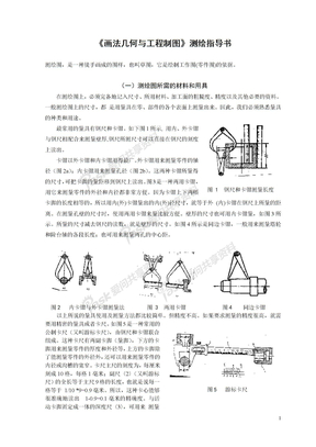 《画法几何与工程制图》测绘指导书