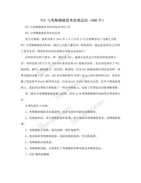 PLC与变频调速技术培训总结（800字）