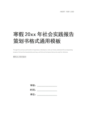 寒假20xx年社会实践报告策划书格式