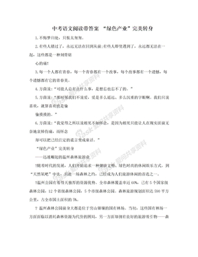 中考语文阅读带答案 “绿色产业”完美转身