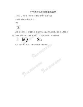 小学教师工作业绩期末总结