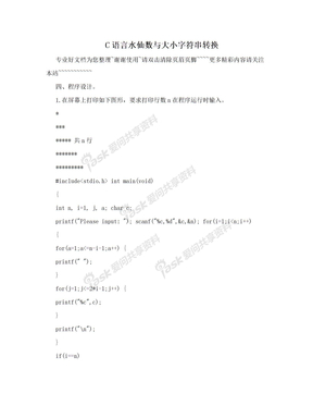 C语言水仙数与大小字符串转换