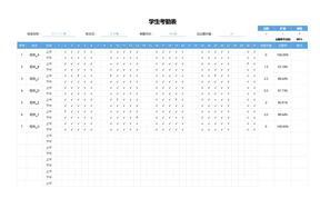 考勤表-学生考勤表