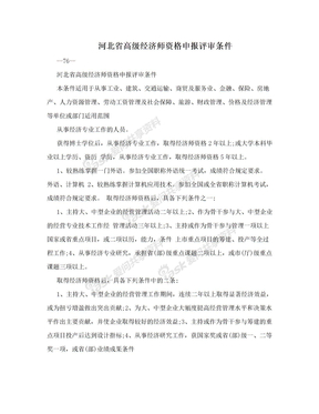 河北省高级经济师资格申报评审条件