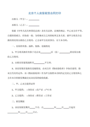 【房屋租赁合同】北京个人房屋租赁合同打印