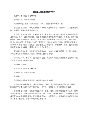 竞选学习委员发言稿500字