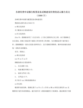 各种经费申请报告配置设备采购建设经费的请示报告范文（5000字）