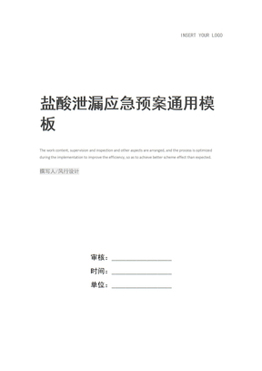 盐酸泄漏应急预案